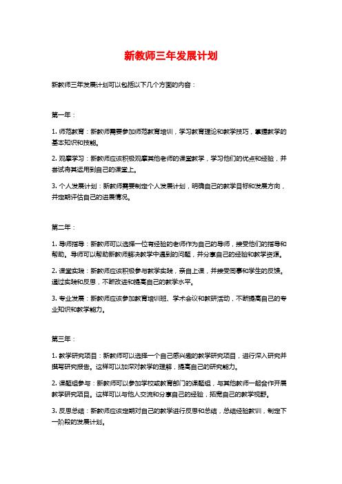 新教师三年发展计划 (2)