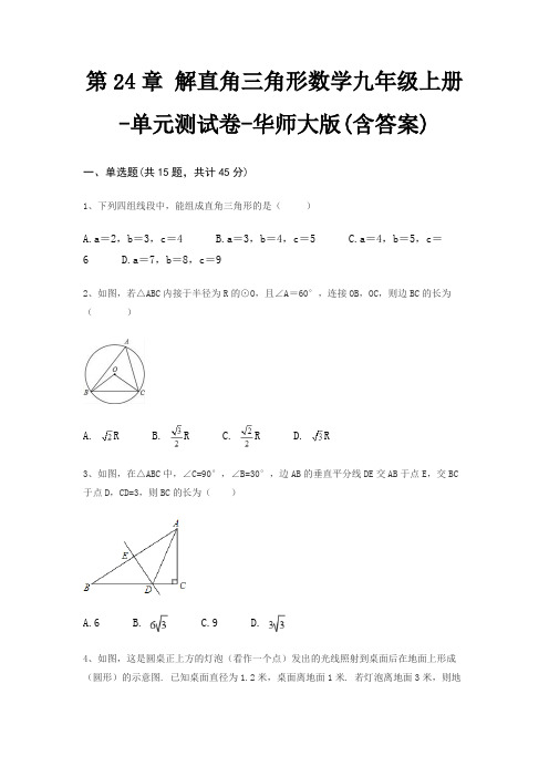 第24章 解直角三角形数学九年级上册-单元测试卷-华师大版(含答案)