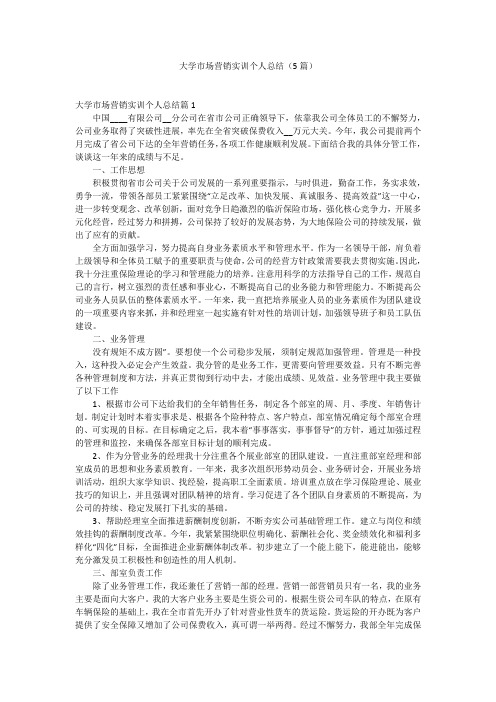 大学市场营销实训个人总结(5篇)