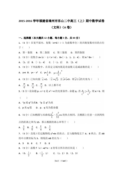 【真题】16年福建省漳州市东山二中高三(上)数学期中试卷含答案(文科)(a卷)