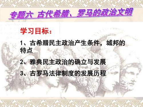 2018年高考历史(人民版)一轮复习：必修一 专题六 古代希腊罗马的政治文明 (共18张PPT)