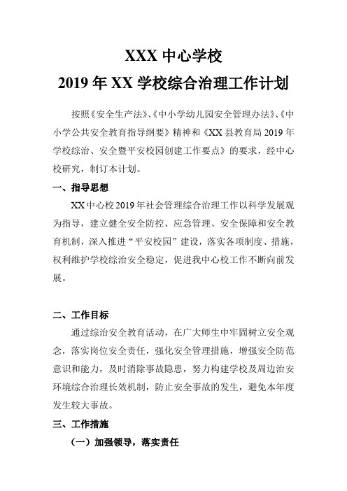 2019年XX学校综合治理工作计划