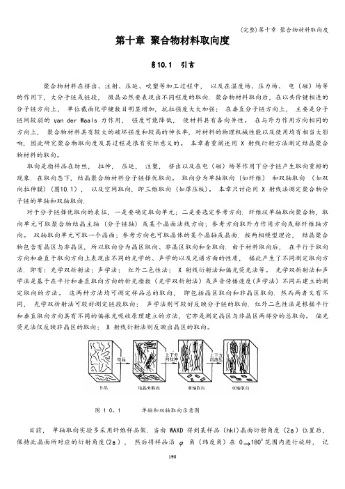 (完整)第十章 聚合物材料取向度