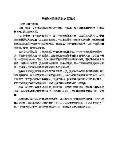 热爱化学感想怎么写作文