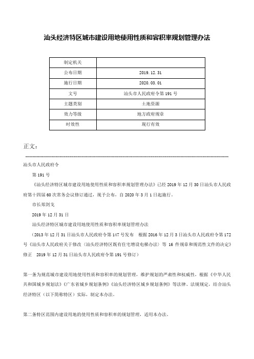 汕头经济特区城市建设用地使用性质和容积率规划管理办法-汕头市人民政府令第191号