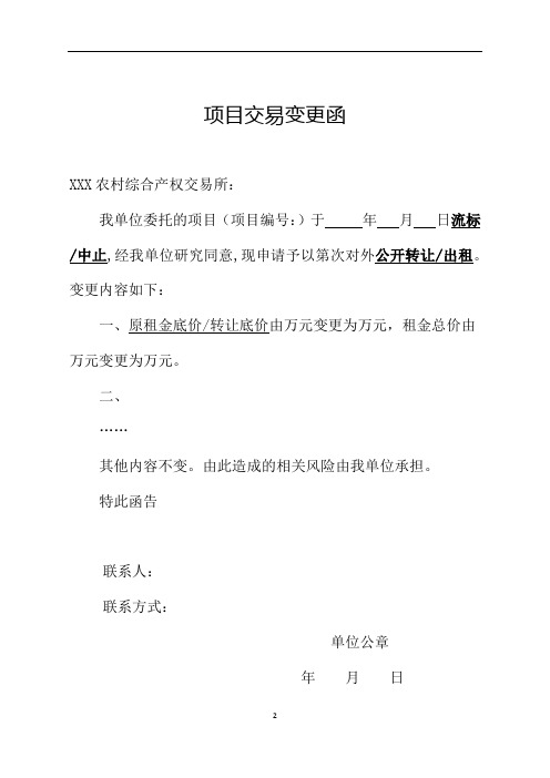 最新农村产权交易业务公函模板