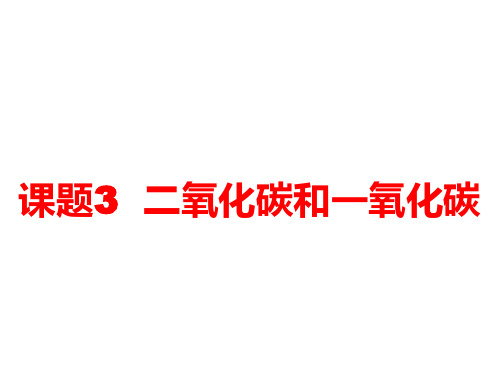 人教版九年级化学上册课件：第六单元 碳和碳的氧化物课题3 二氧化碳和一氧化碳