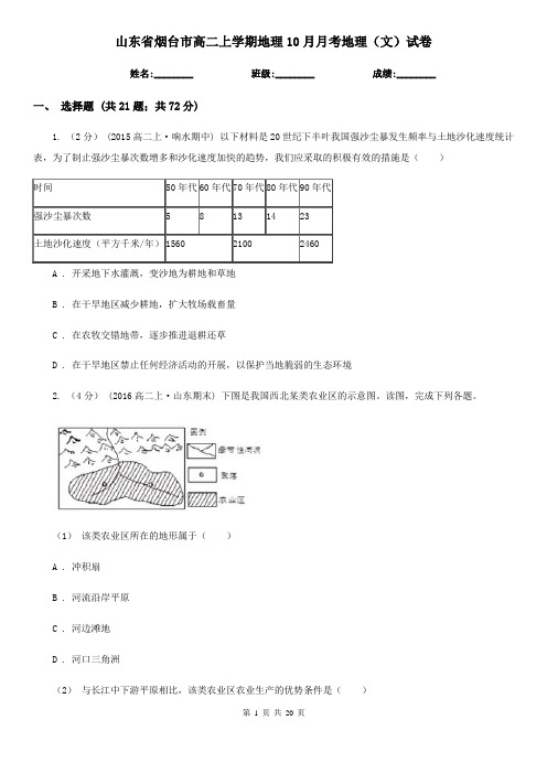 山东省烟台市高二上学期地理10月月考地理(文)试卷