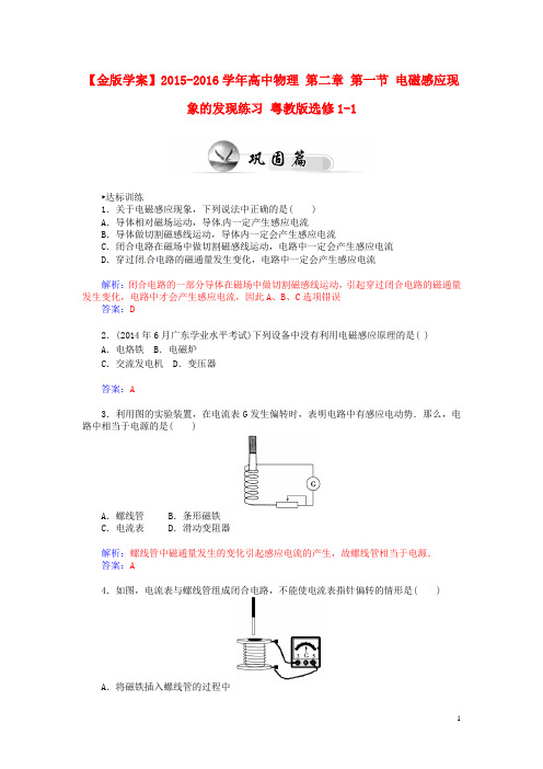 高中物理第二章第一节电磁感应现象的发现练习粤教版选修1_1