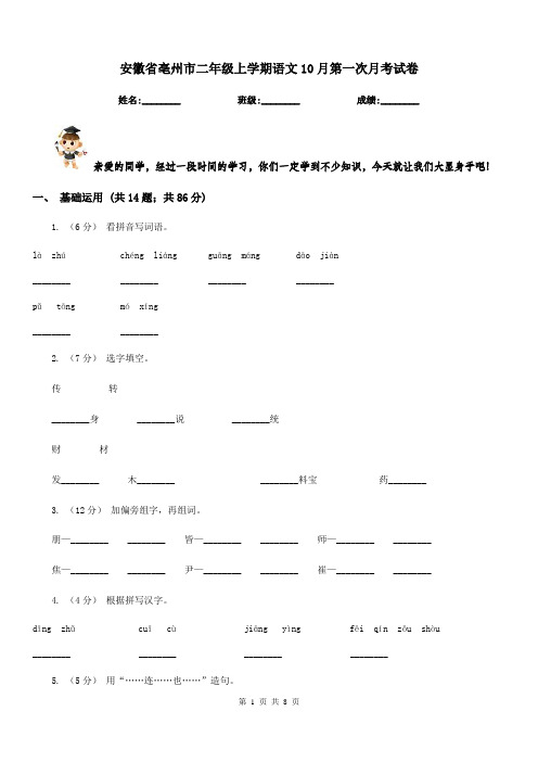 安徽省亳州市二年级上学期语文10月第一次月考试卷