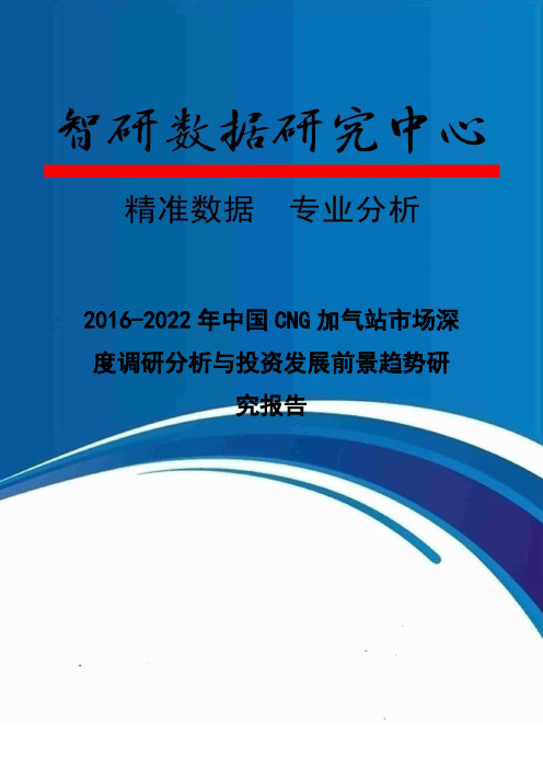2016-2022年中国CNG加气站市场深度调研分析与投资发展前景趋势研究报告