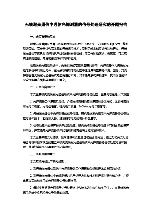 无线激光通信中通信光探测器的信号处理研究的开题报告