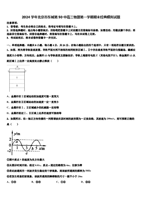 2024学年北京市东城第50中高三物理第一学期期末经典模拟试题含解析