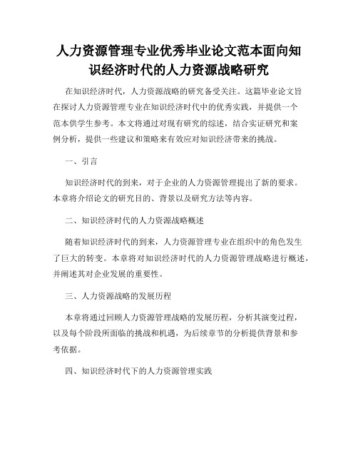 人力资源管理专业优秀毕业论文范本面向知识经济时代的人力资源战略研究