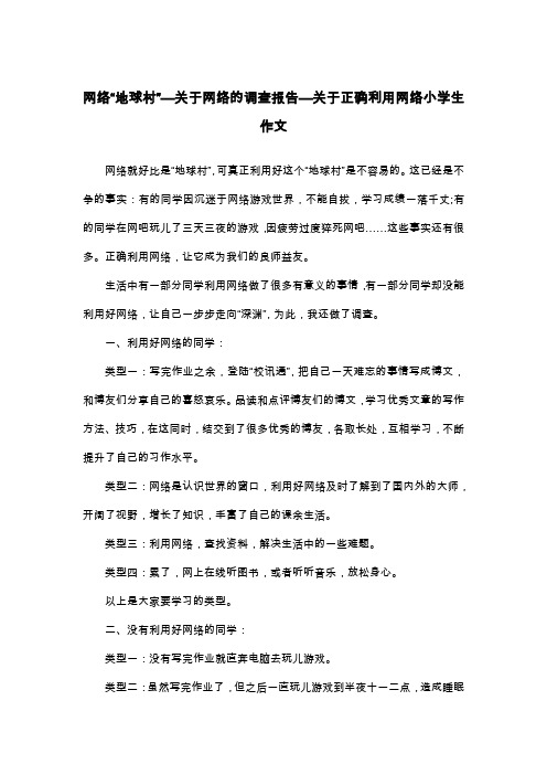 网络“地球村”—关于网络的调查报告—关于正确利用网络小学生作文_六年级议论文