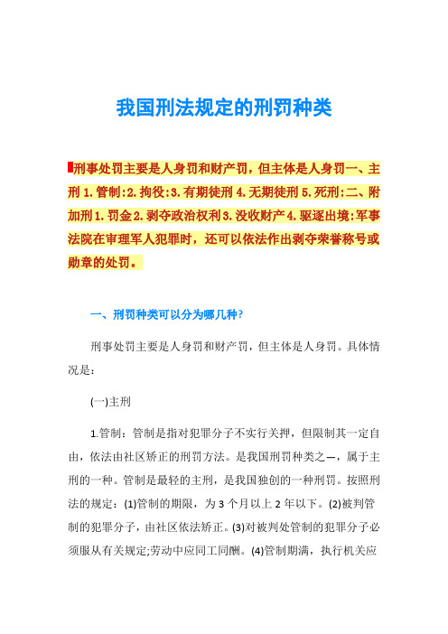 我国刑法规定的刑罚种类