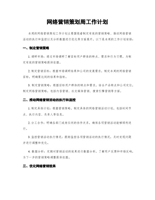 网络营销策划周工作计划