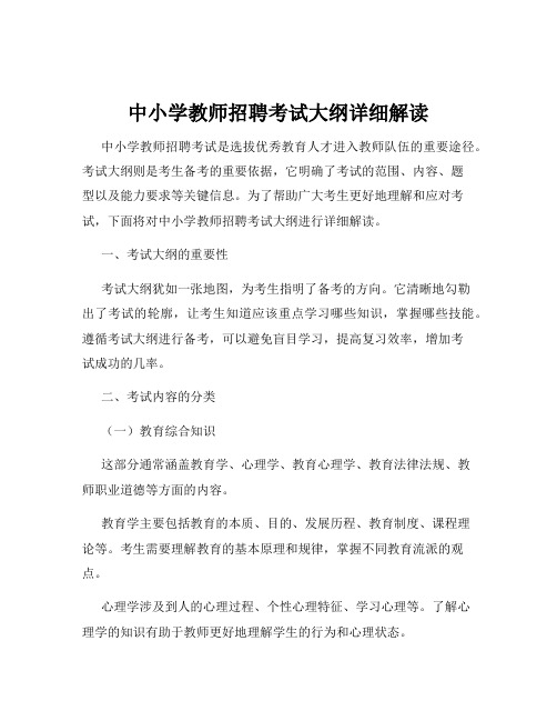 中小学教师招聘考试大纲详细解读