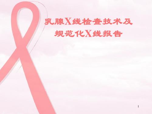 规范乳腺X线报告ppt课件