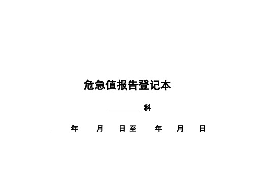 危急值报告登记本(临床科室用)【范本模板】