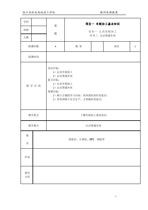 车工工艺与技能训练项目一 车削加工基本知识 教案(1-2)