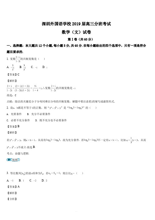 广东省深圳外国语学校2019届高三分班考试数学(文)试题(解析版)