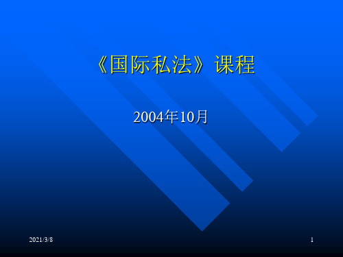 《国际私法教程》PPT课件