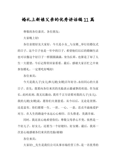 婚礼上新娘父亲的优秀讲话稿11篇