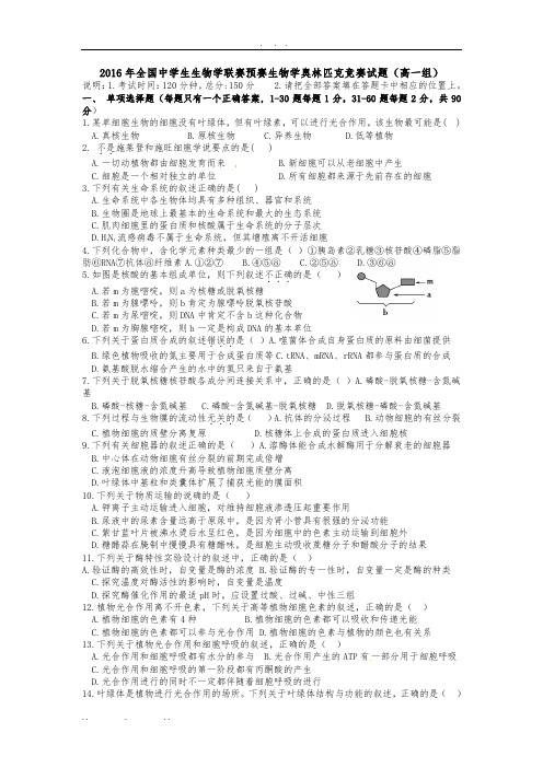 2016年全国中学生生物学联赛预赛广西生物学奥林匹克竞赛试题(高中一年级组)