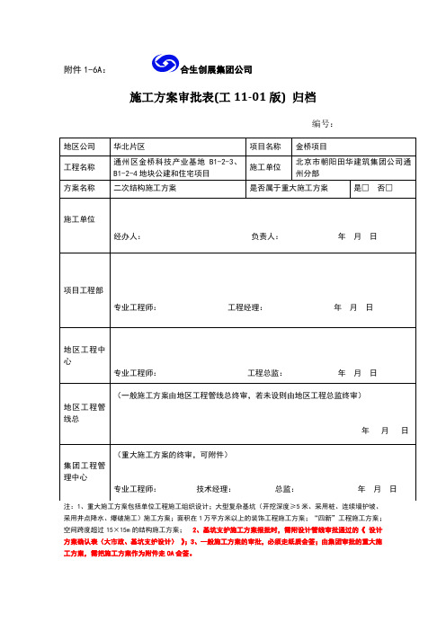 二次结构施工方案