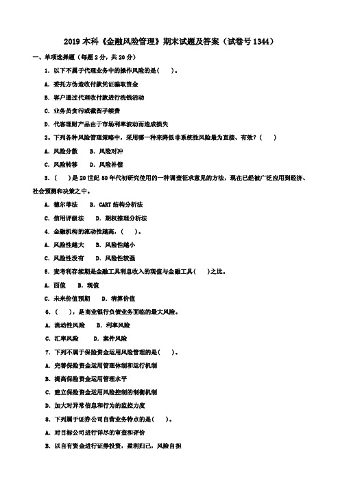 2019本科《金融风险管理》期末试题及答案（试卷号1344）