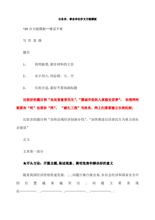 公务员事业单位考试作文万能