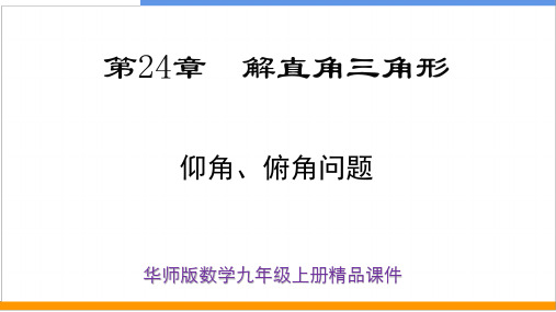 华师版数学九上  《仰角、俯角问题》新版课件