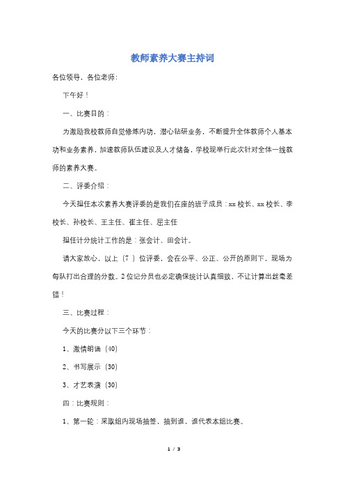 教师素养大赛主持词