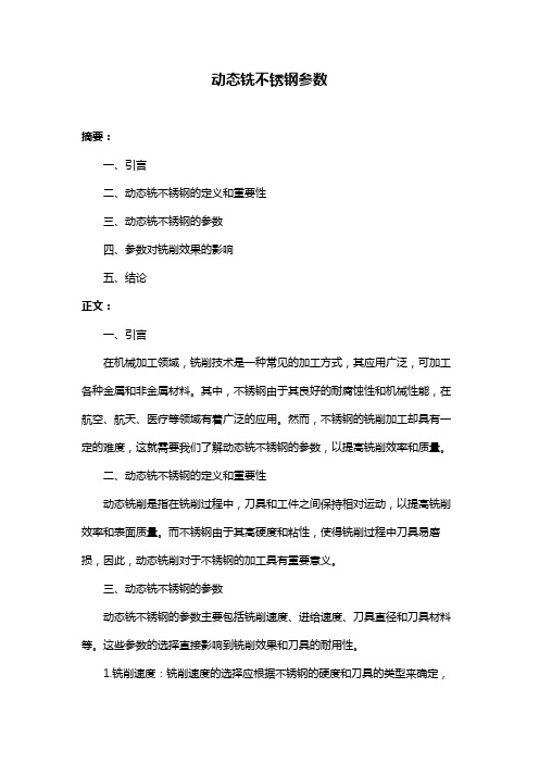 动态铣不锈钢参数