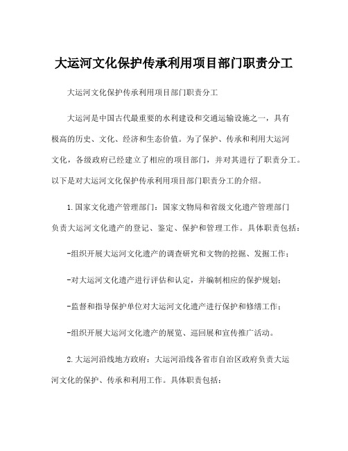 大运河文化保护传承利用项目部门职责分工