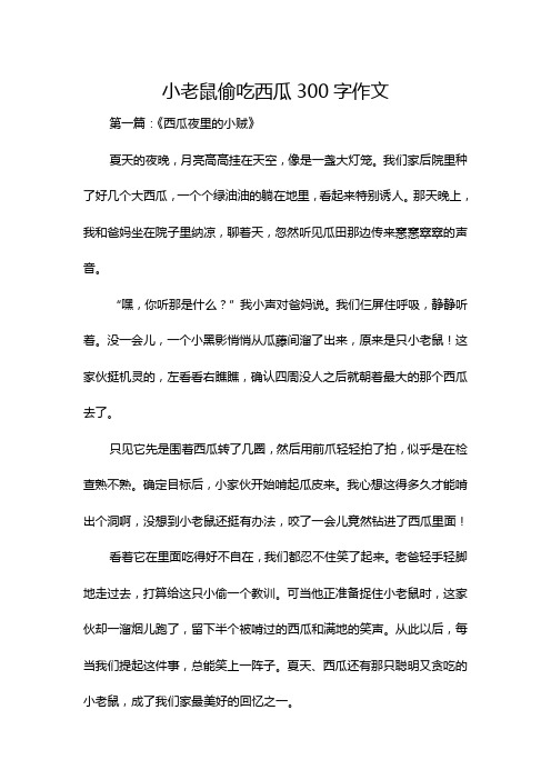 小老鼠偷吃西瓜300字作文