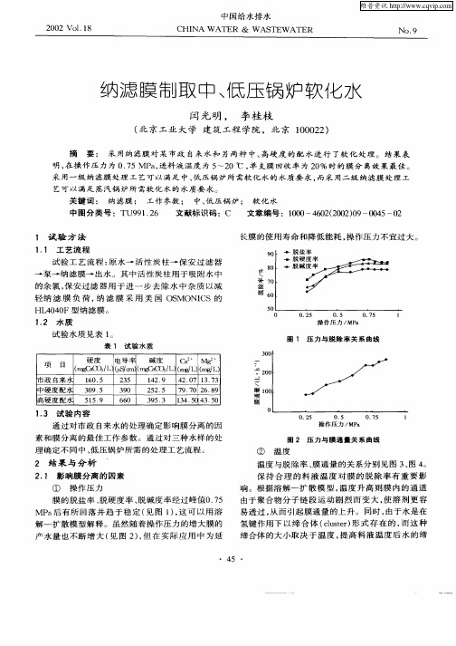 纳滤膜制取中、低压锅炉软化水