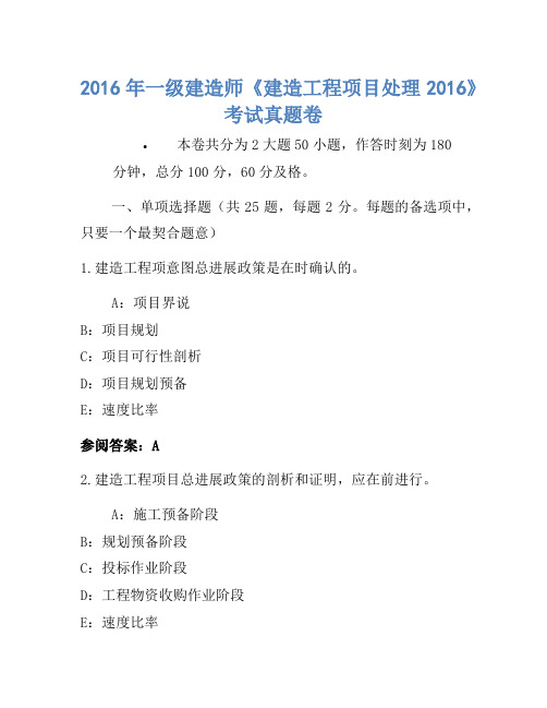 2016年一级建造师《建设工程项目管理2016》考试真题卷