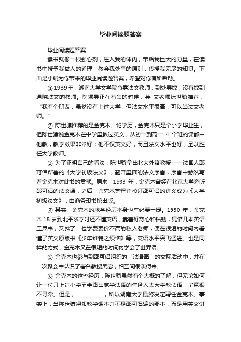 毕业阅读题答案