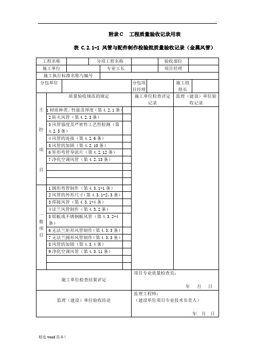 《通风与空调工程施工质量验收规范》(GB50243-2019)验收表格