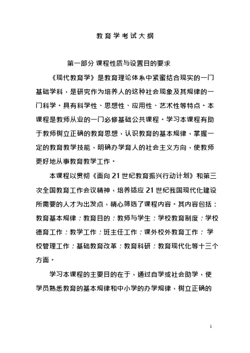 教师资格证教育学考试大纲(可编辑修改word版)