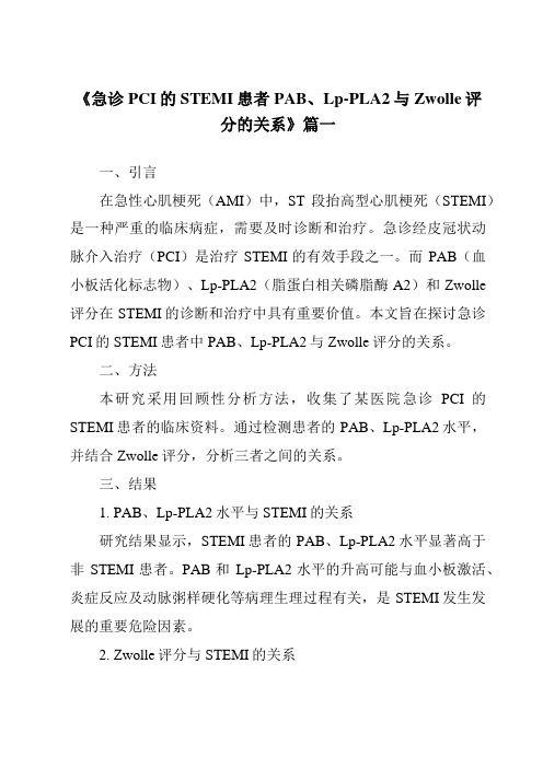 《2024年急诊PCI的STEMI患者PAB、Lp-PLA2与Zwolle评分的关系》范文