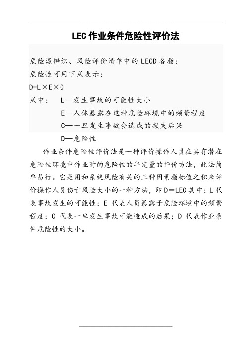 作业条件危险性评价法(LECD)