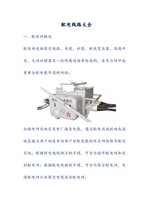 配电线路大全