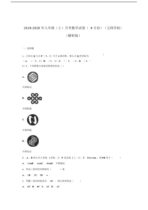 八年级上月考数学试卷份五四学制解析版.doc