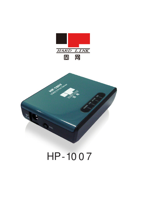 固网打印服务器 HP-1007安装说明书