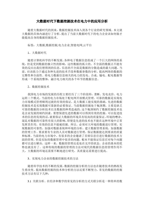 大数据时代下数据挖掘技术在电力中的应用分析