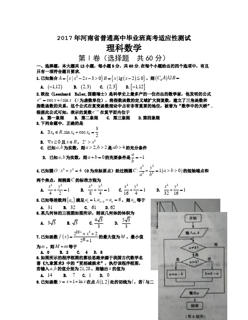 河南省许昌市普通高中2017届高三下学期高中毕业班高考适应性测试(二模)数学(理)试题 Word版含答案