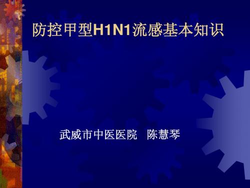 防控甲型H1N1流感基本知识